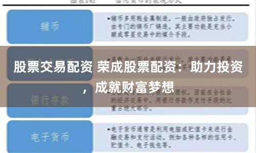 股票交易配資 榮成股票配資：助力投資，成就財(cái)富夢(mèng)想